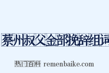 蔡州叔父金部挽辞组词是什么意思的图片